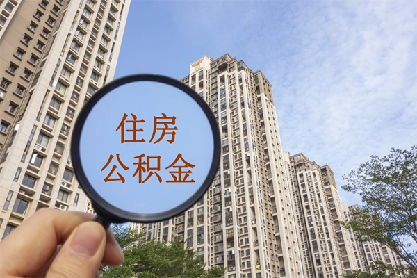 北流离职后单位交的公积金怎么取（离职之后的公积金怎么取）