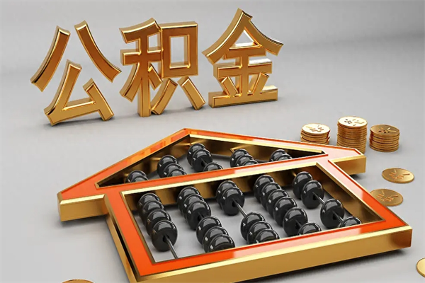 北流辞职后公积金怎么取钱（辞职后公积金怎么全部提取）