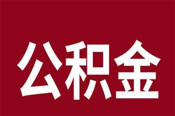 北流本地人离职后公积金不能领取怎么办（本地职工离职后公积金多久可以取出来）
