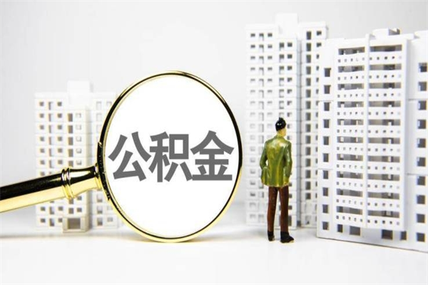 北流市公积金怎样可以全部取（市公积金能取出来吗）