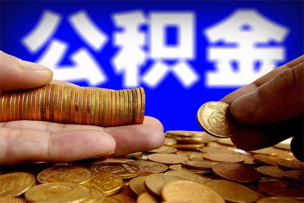 北流夫妻的公积金怎么取（夫妻公积金怎么取出来）