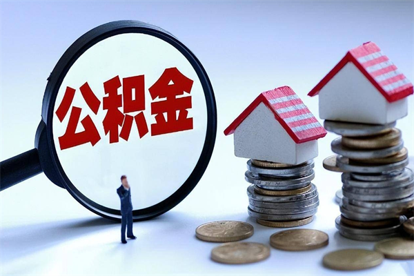 北流集中封存的公积金如何提（集中封存账户公积金能提取吗）