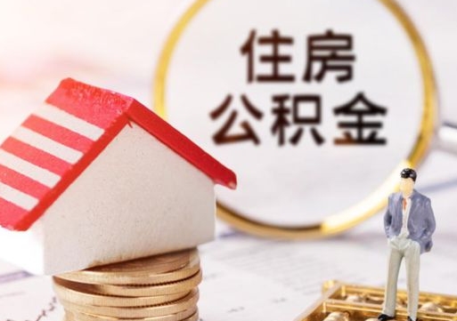 北流个人住房公积金如何取出（个人住房公积金如何取出来）