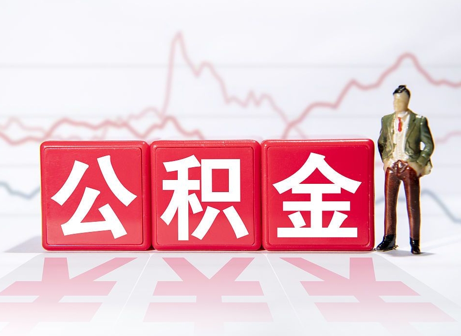 北流公积金的钱如何取（公积金钱怎么取出来?）