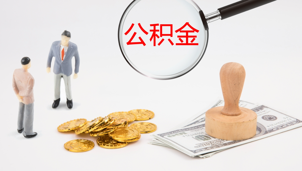 北流怎么取住房住房公积金（怎么取住房公积金?）