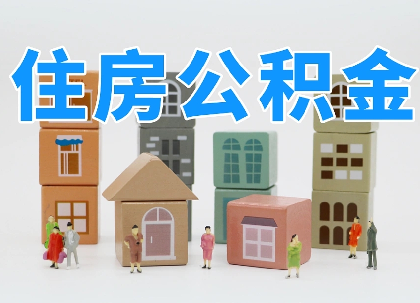 北流封存后公积金怎么取（已经封存的住房公积金怎么提出来）