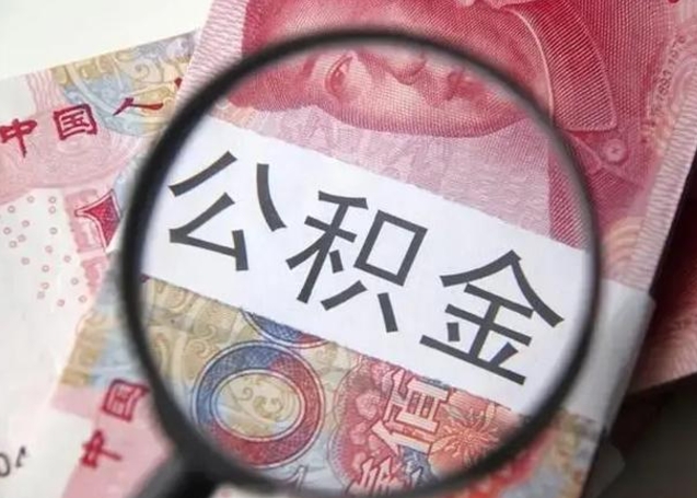 北流离职后直接可以取住房公积金吗（离职之后能取公积金吗）