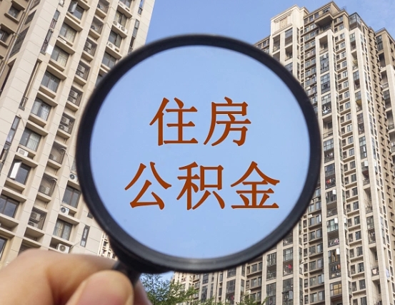 北流离职员工怎么取公积金（离职人员取住房公积金流程）