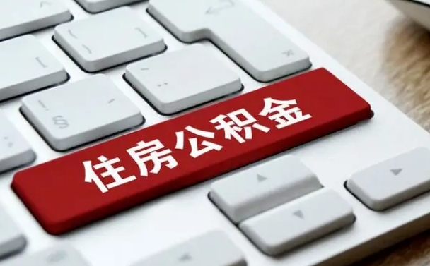 北流公积金在职提（在职公积金提取比例）