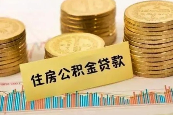 北流本地人离职后公积金不能领取怎么办（本地职工离职后公积金多久可以取出来）