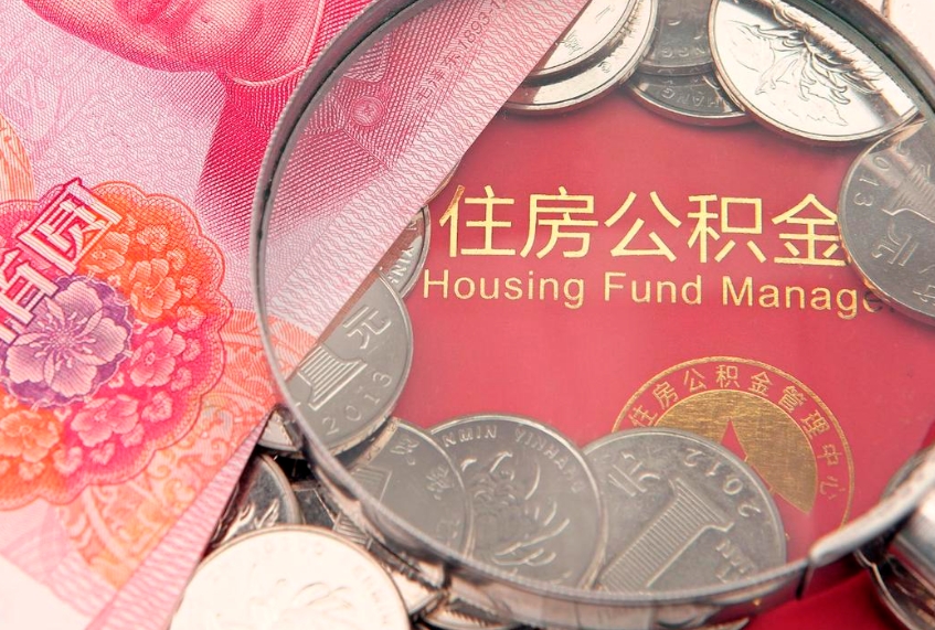 北流大额公积金取出（大额公积金提取成本为啥那么高）