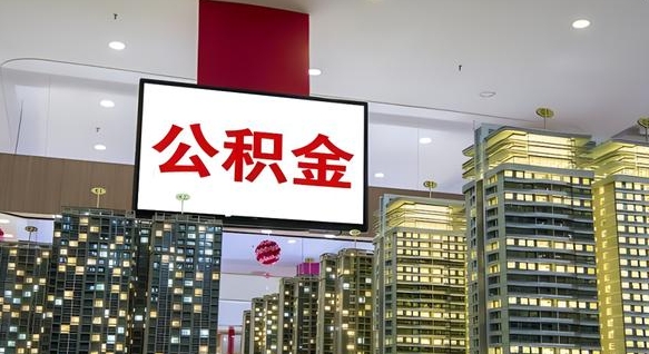 北流封存的公积金如何体取（封存的公积金如何提取出来）