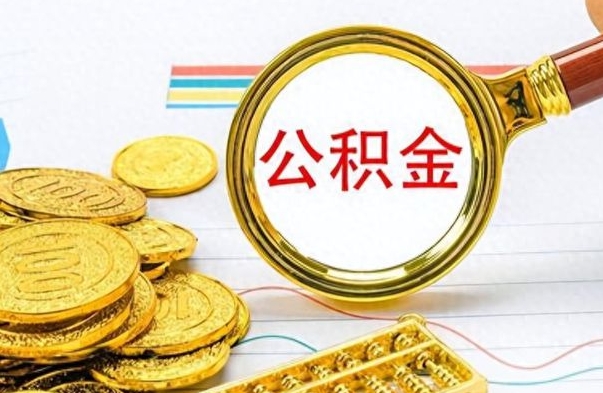 北流离职了公积金怎么取出来用（离职了公积金怎么全部取出来）