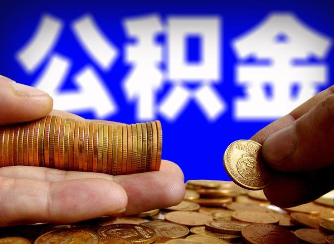 北流辞职能提公积金吗（辞职可以取公积金吗）
